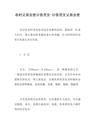 农村父亲去世讣告范文讣告范文父亲去世