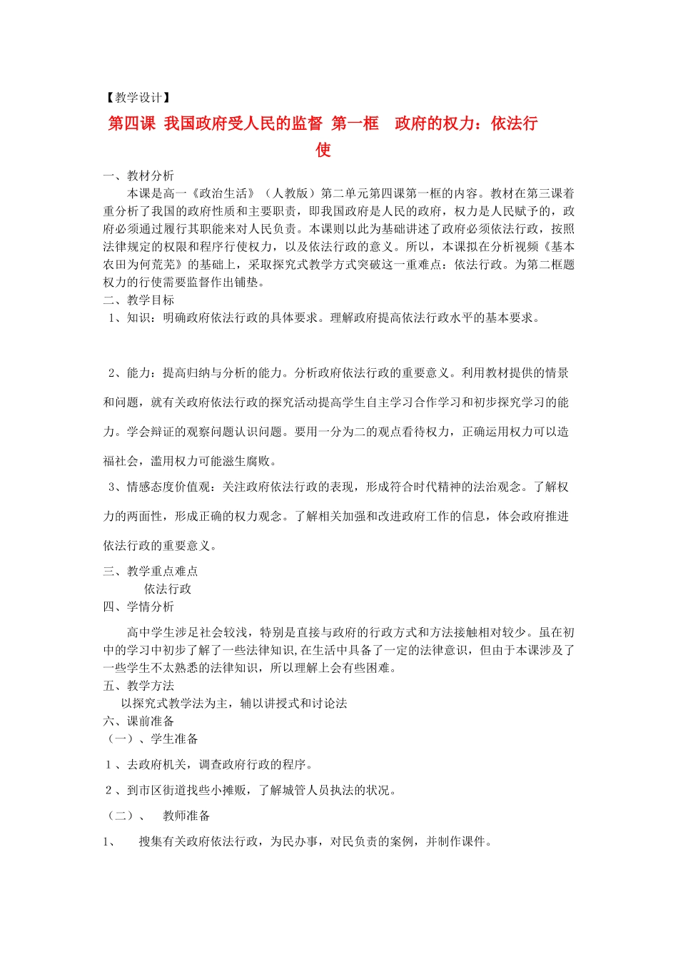 山东省临清二中11-12学年高中政治 4.1 政府的权利依法行使教学案 新人教必修2_第1页