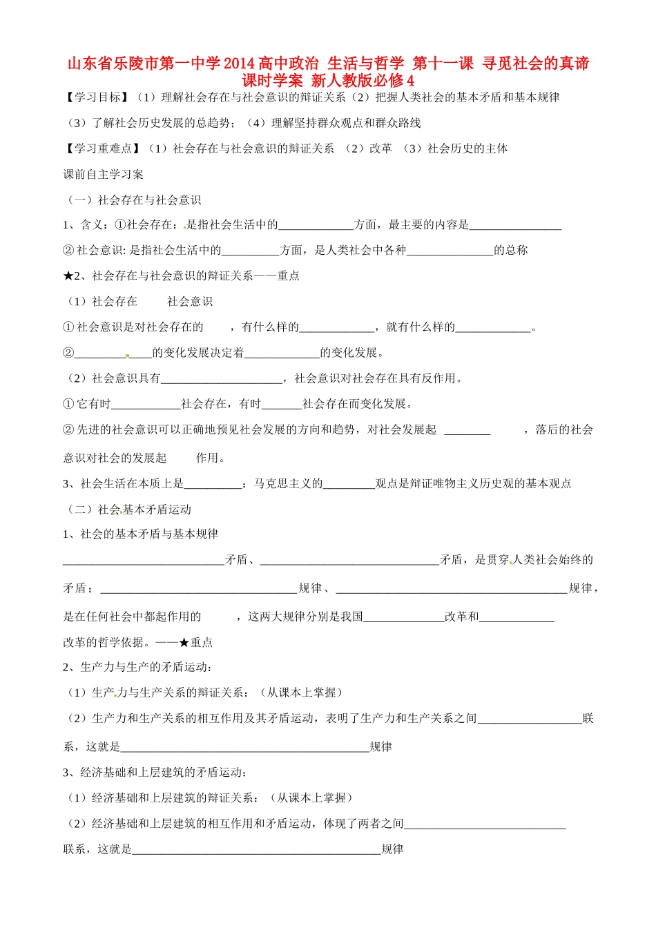 山东省乐陵市第一中学2014高中政治 生活与哲学 第十一课 寻觅社会的真谛课时学案 新人教版必修4_第1页