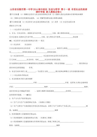 山东省乐陵市第一中学2014高中政治 生活与哲学 第十一课 寻觅社会的真谛课时学案 新人教版必修4