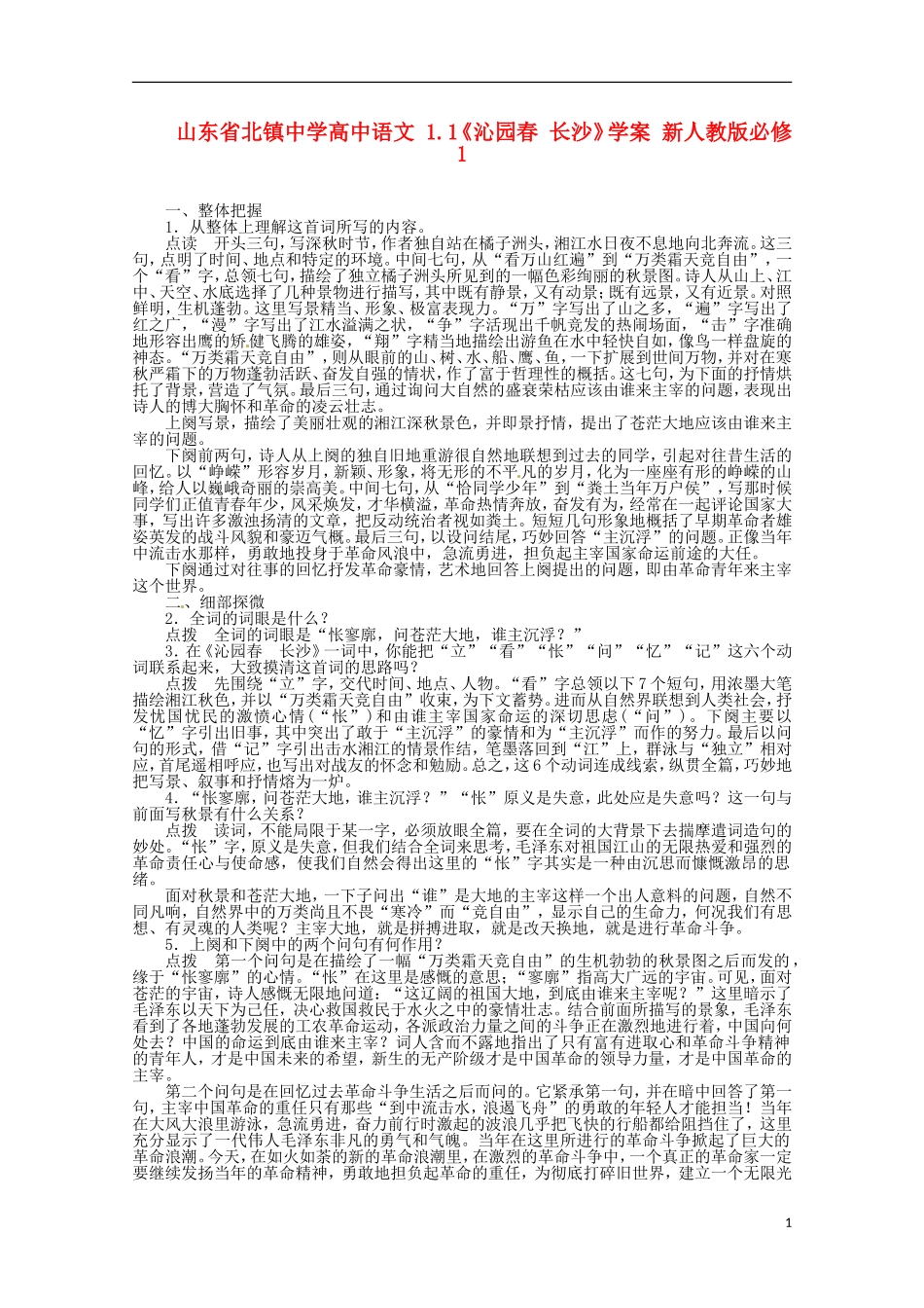 山东省北镇中学高中语文 1.1《沁园春 长沙》学案 新人教版必修1_第1页
