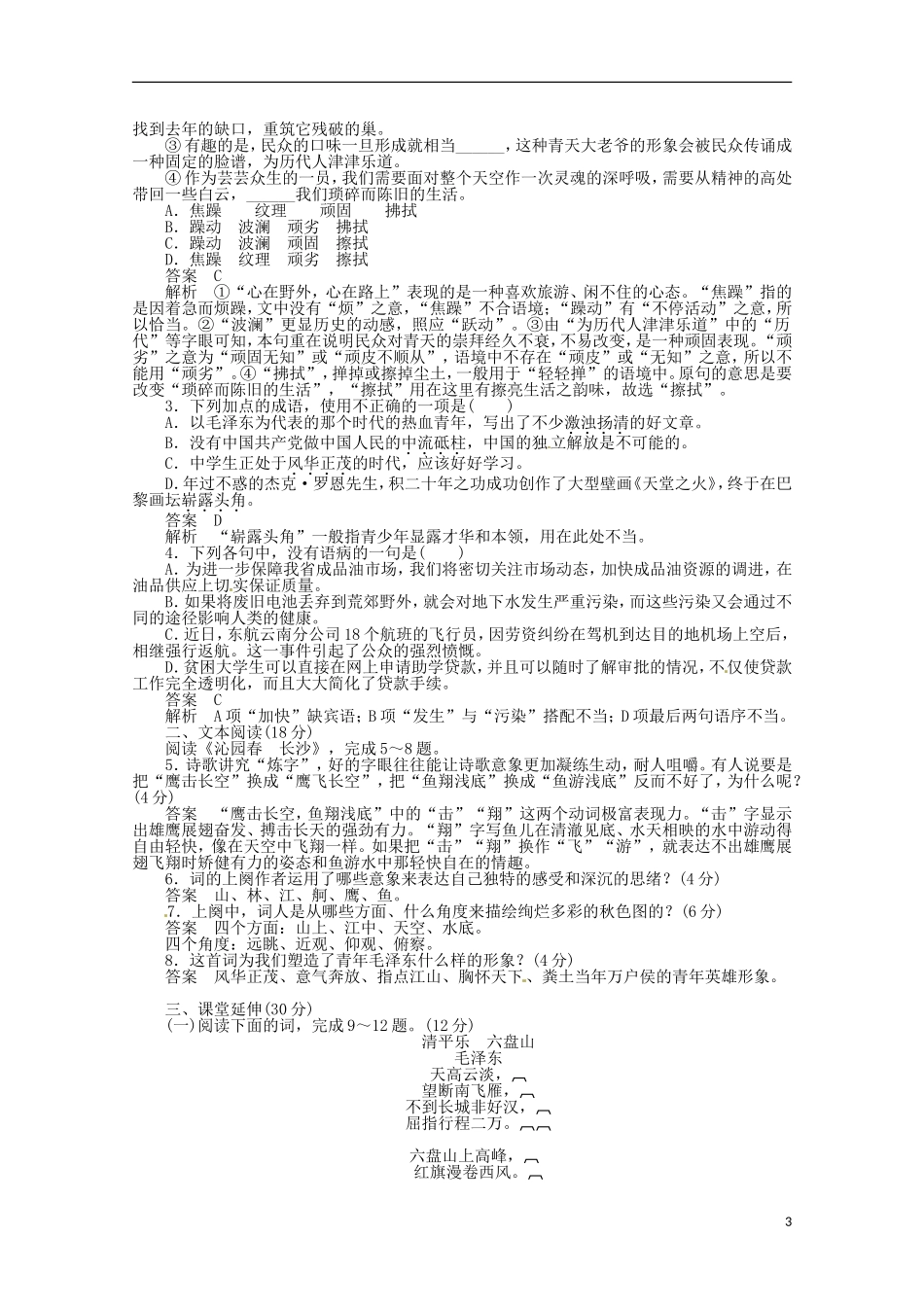 山东省北镇中学高中语文 1.1《沁园春 长沙》学案 新人教版必修1_第3页
