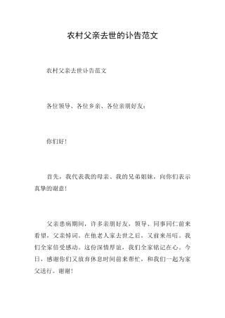 农村父亲去世的讣告范文
