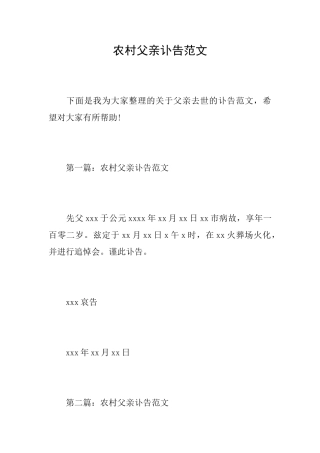 农村父亲讣告范文