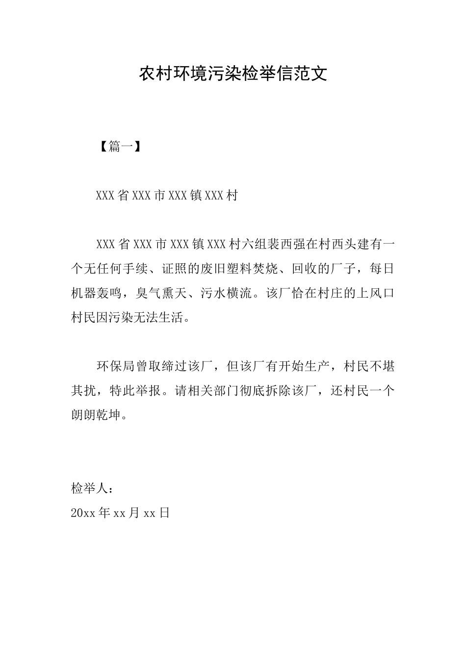 农村环境污染检举信范文_第1页