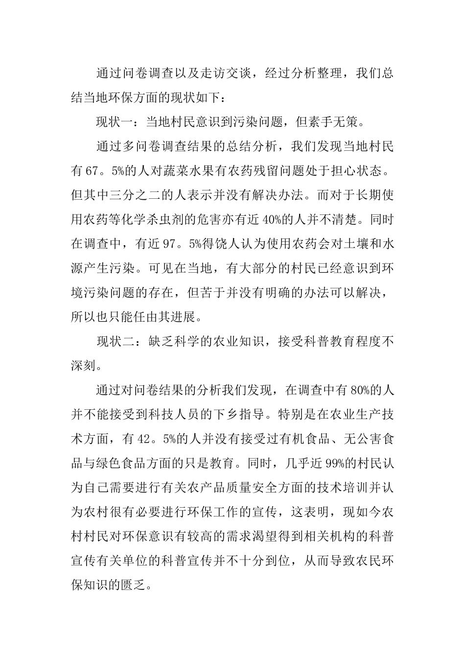 农村环保问题社会实践调查报告_第3页