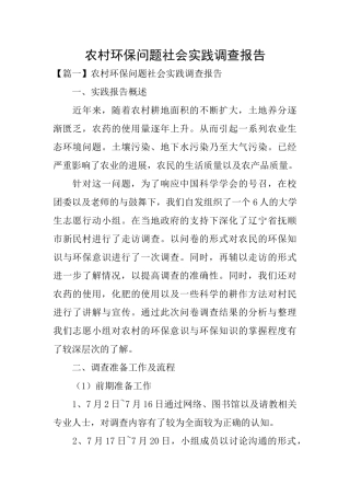 农村环保问题社会实践调查报告