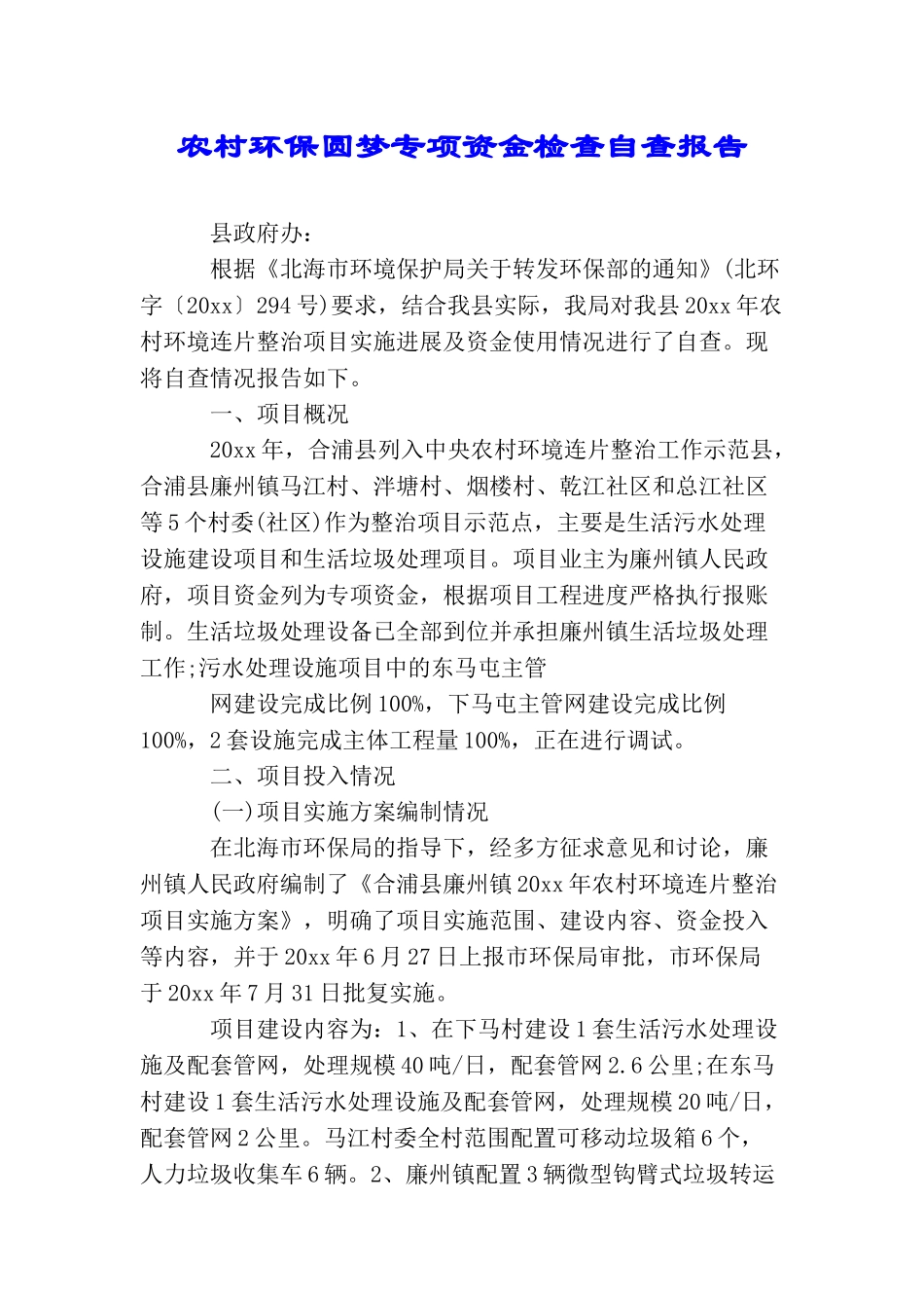 农村环保圆梦专项资金检查自查报告_第1页