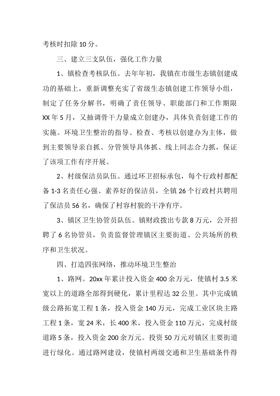 农村环境卫生工作总结_第3页