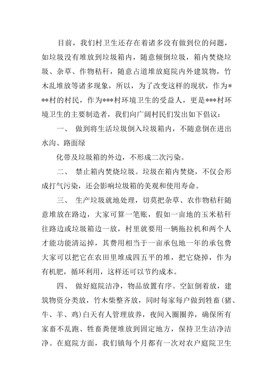 农村环境卫生文明倡议书范文_第3页