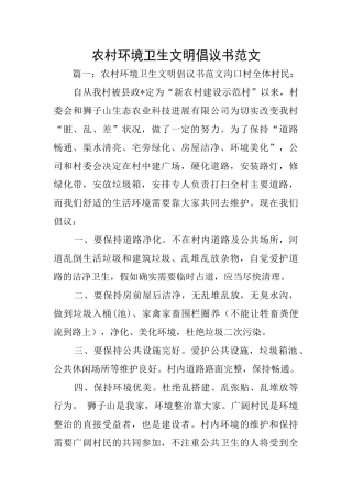 农村环境卫生文明倡议书范文