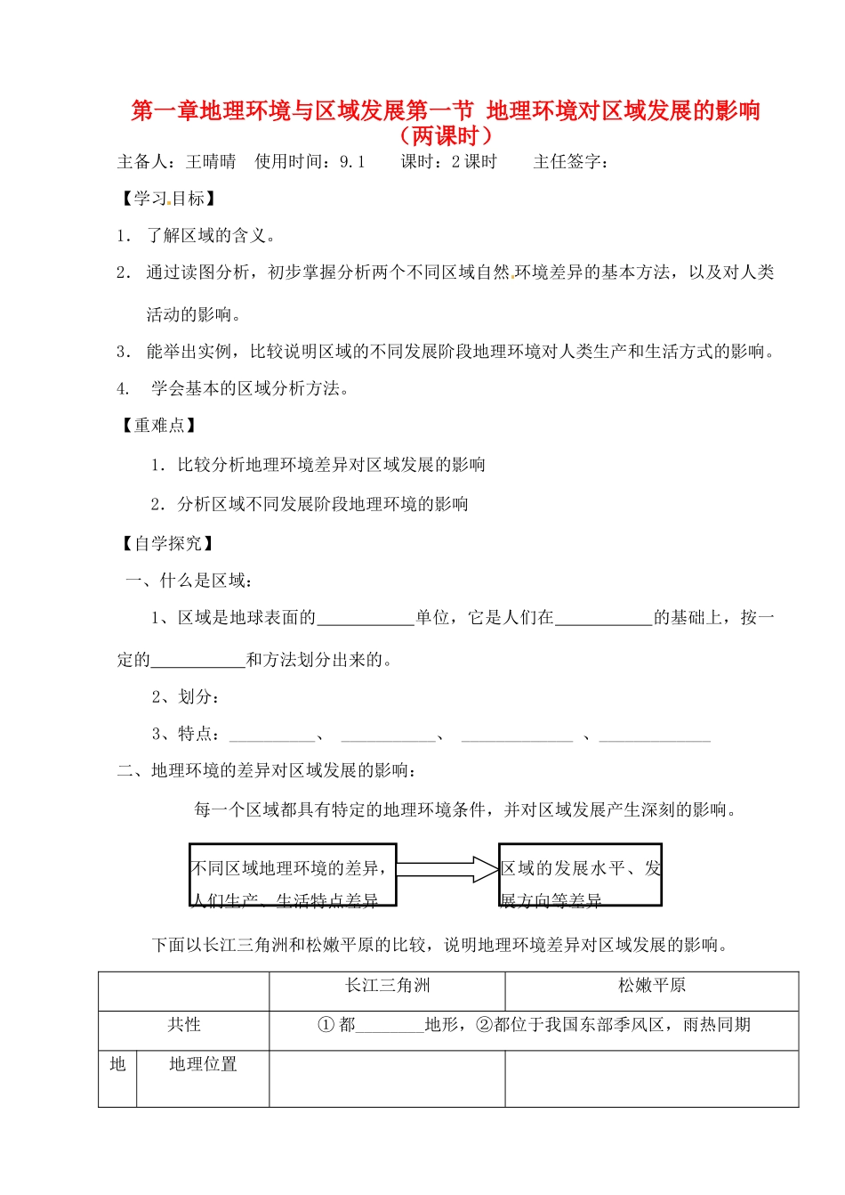 山东省德州市高中地理 第一章第一节 地理环境对区域发展的影响学案 新人教版必修3_第1页