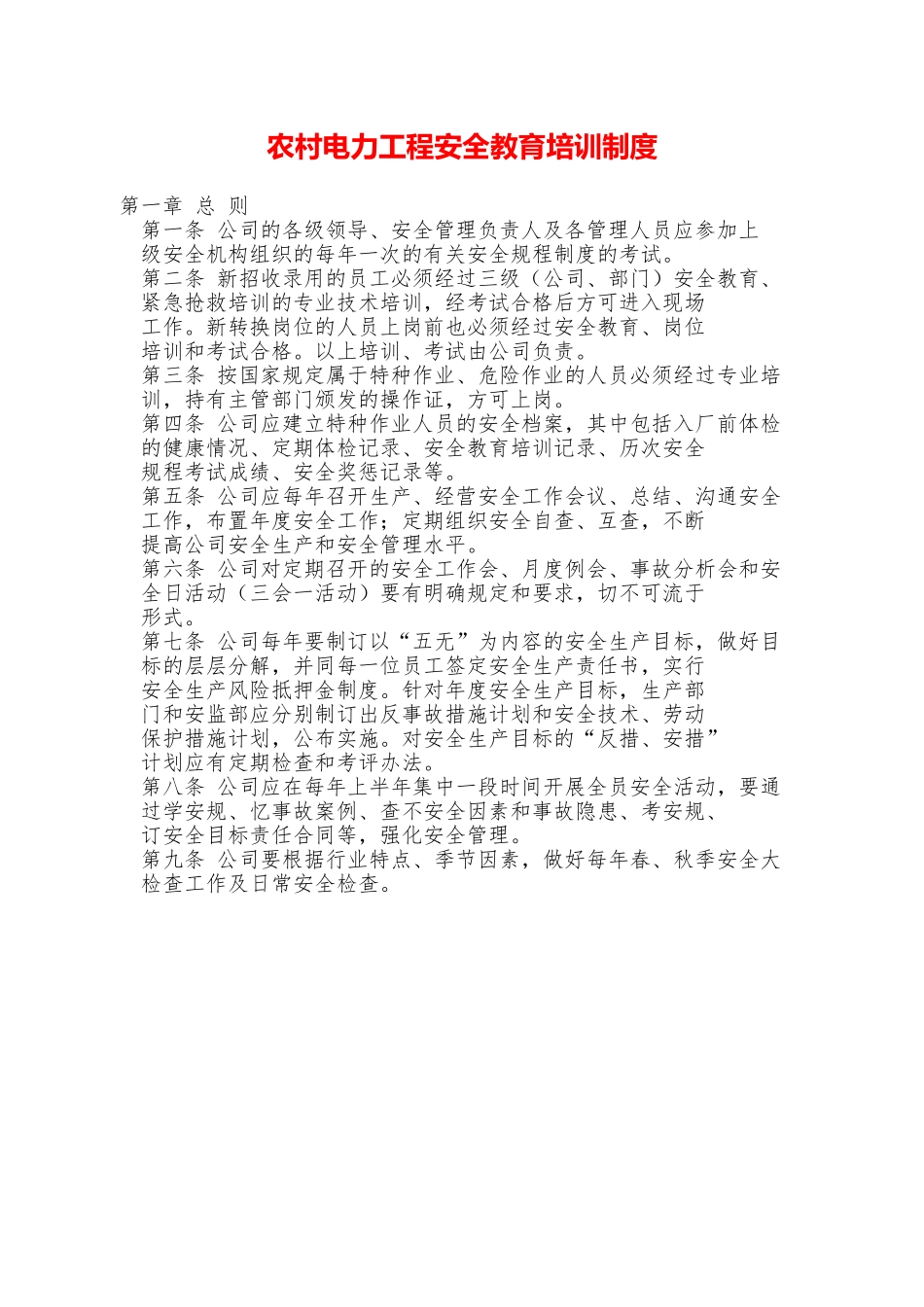 农村电力工程安全教育培训制度—_第1页