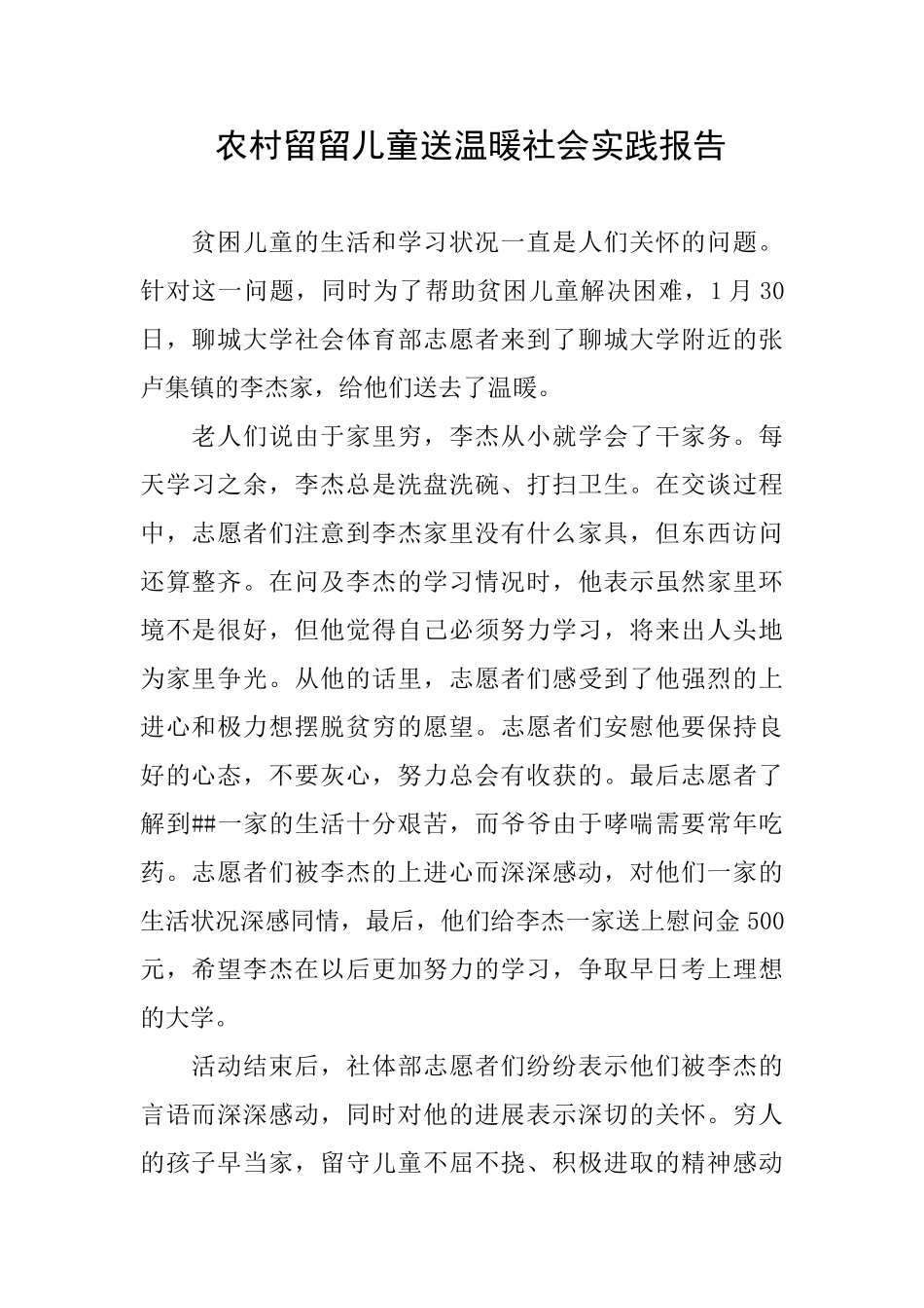 农村留留儿童送温暖社会实践报告_第1页