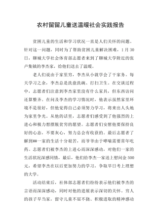 农村留留儿童送温暖社会实践报告