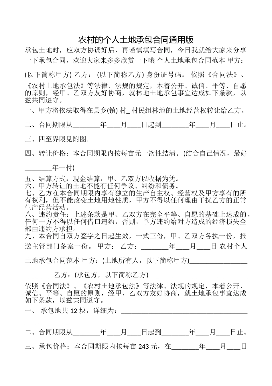 农村的个人土地承包合同_第1页