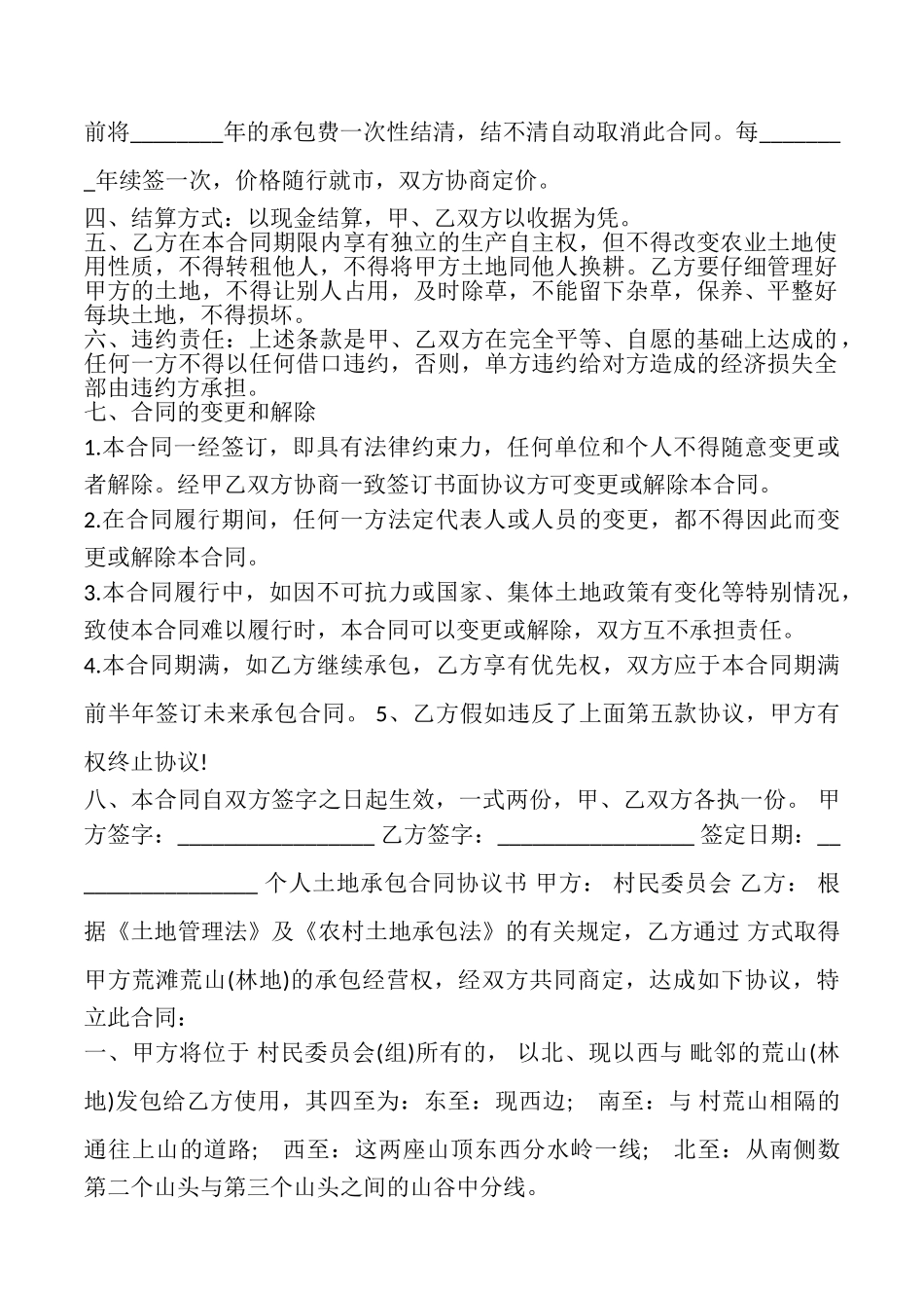 农村的个人土地承包合同_第2页