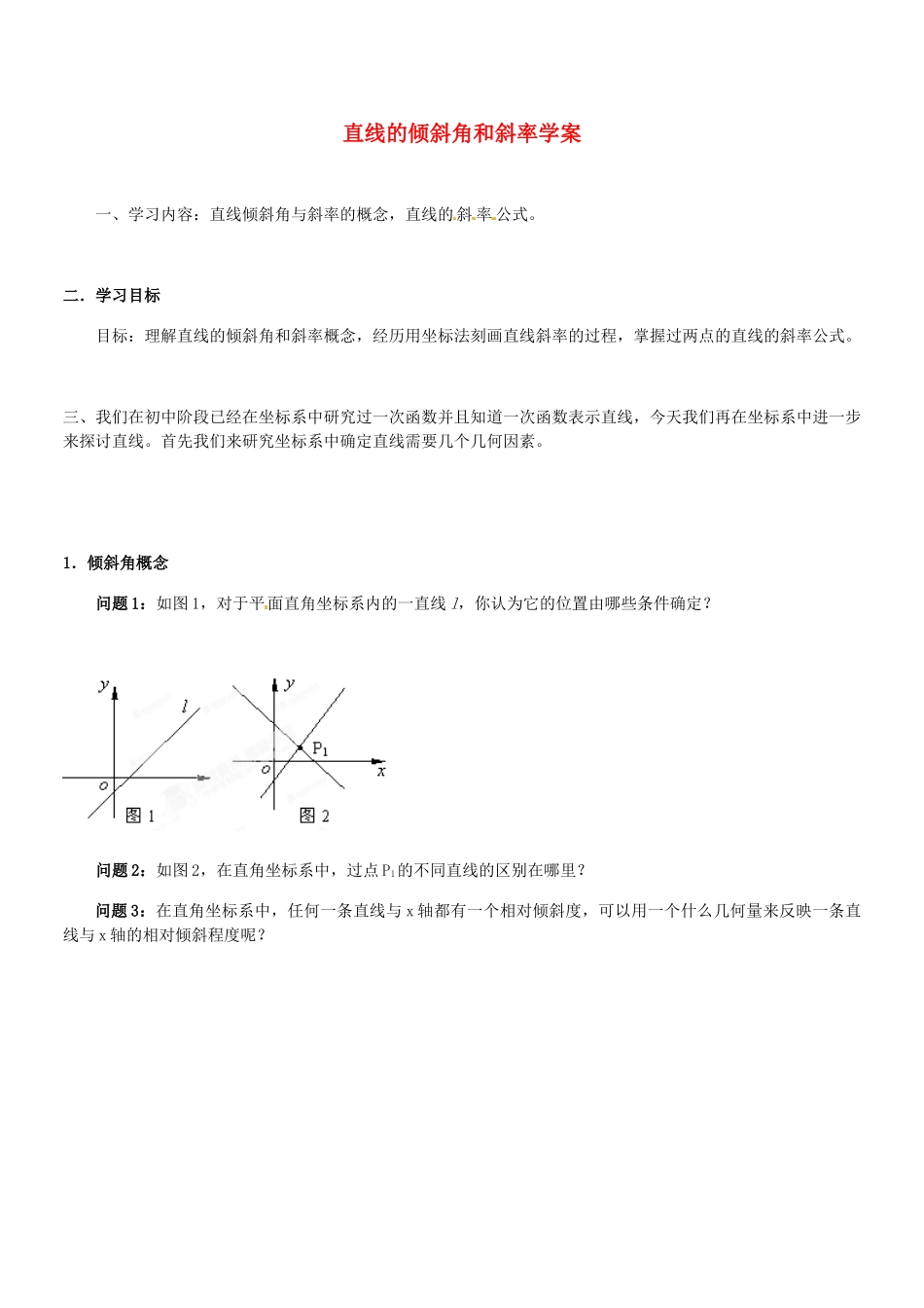 山东省巨野一中高中数学《直线的倾斜角和斜率》学案 新人教A版必修2_第1页