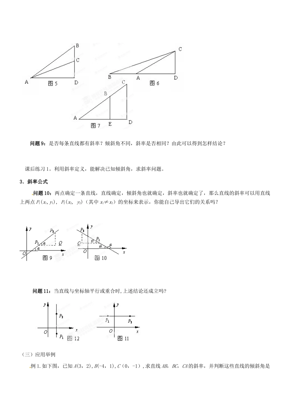 山东省巨野一中高中数学《直线的倾斜角和斜率》学案 新人教A版必修2_第3页