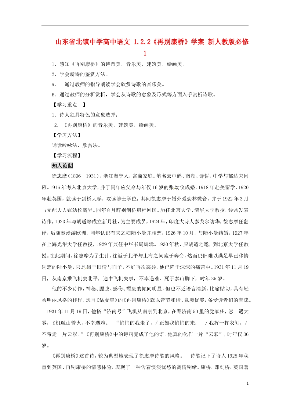 山东省北镇中学高中语文 1.2.2《再别康桥》学案 新人教版必修1_第1页