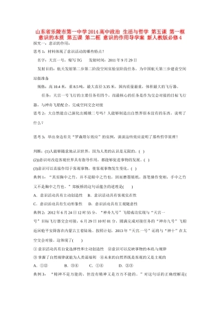 山东省乐陵市第一中学2014高中政治 生活与哲学 第五课 第一框 意识的本质 第五课 第二框 意识的作用导学案 新人教版必修4