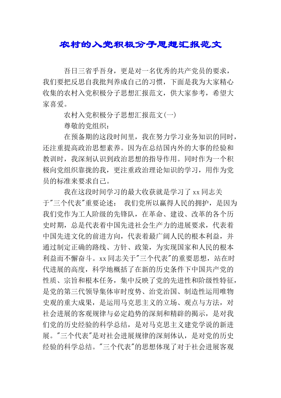 农村的入党积极分子思想汇报范文_第1页