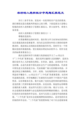农村的入党积极分子思想汇报范文
