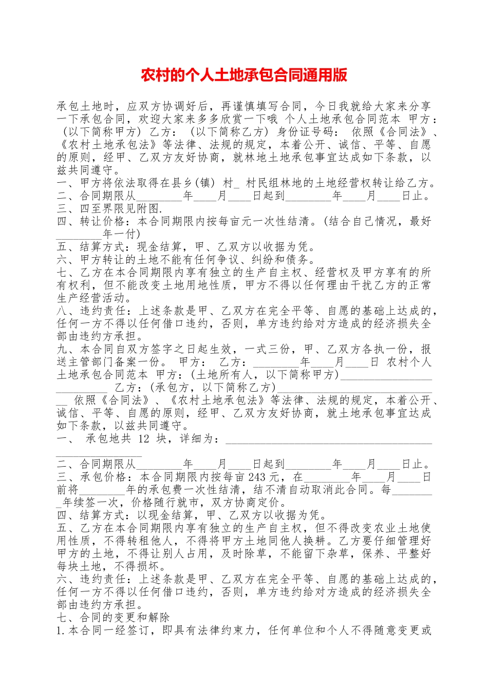 农村的个人土地承包合同通用版_第1页