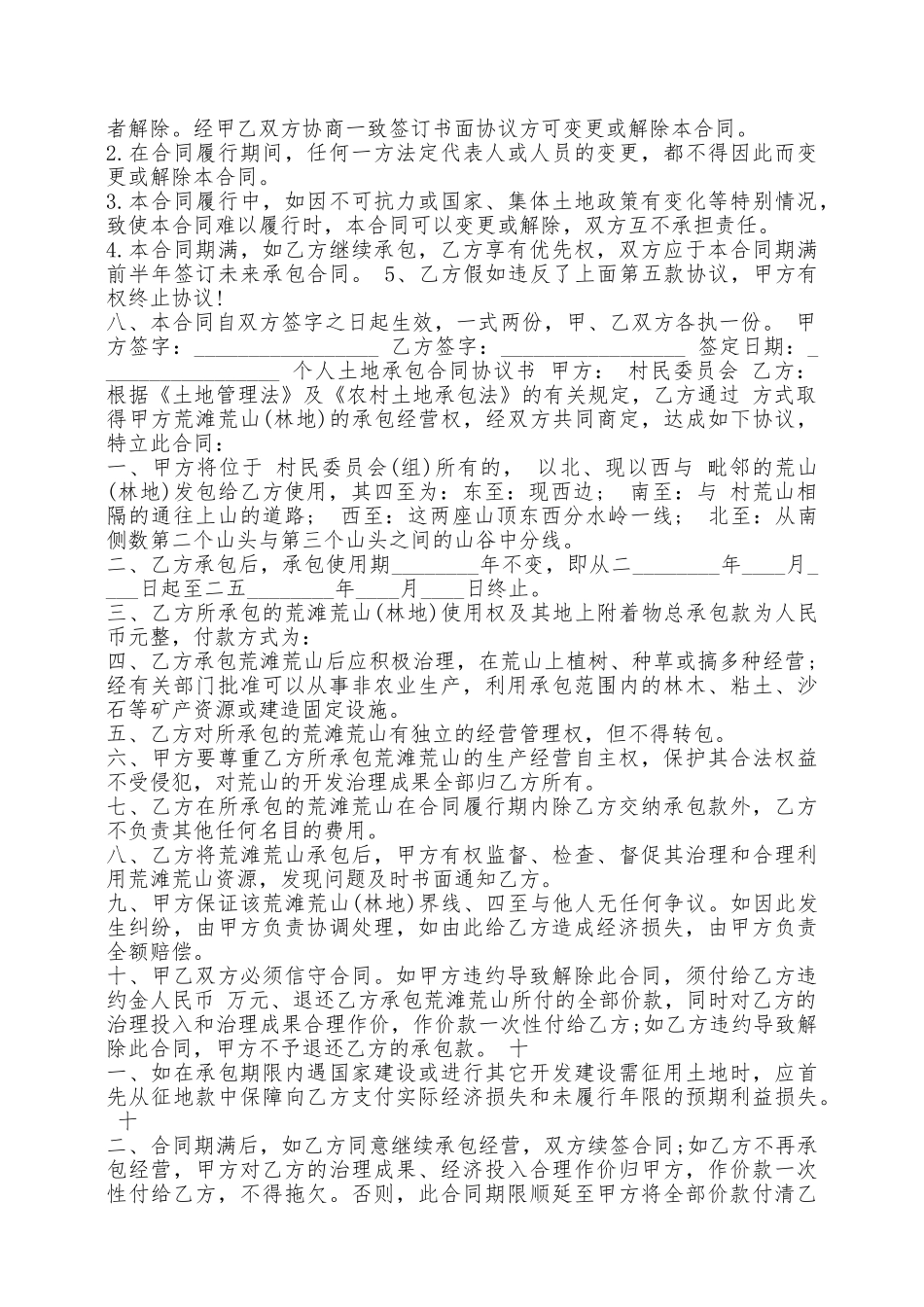 农村的个人土地承包合同通用版_第2页