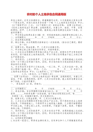 农村的个人土地承包合同通用版