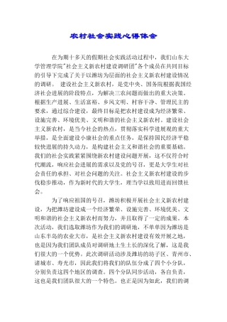 农村社会实践心得体会