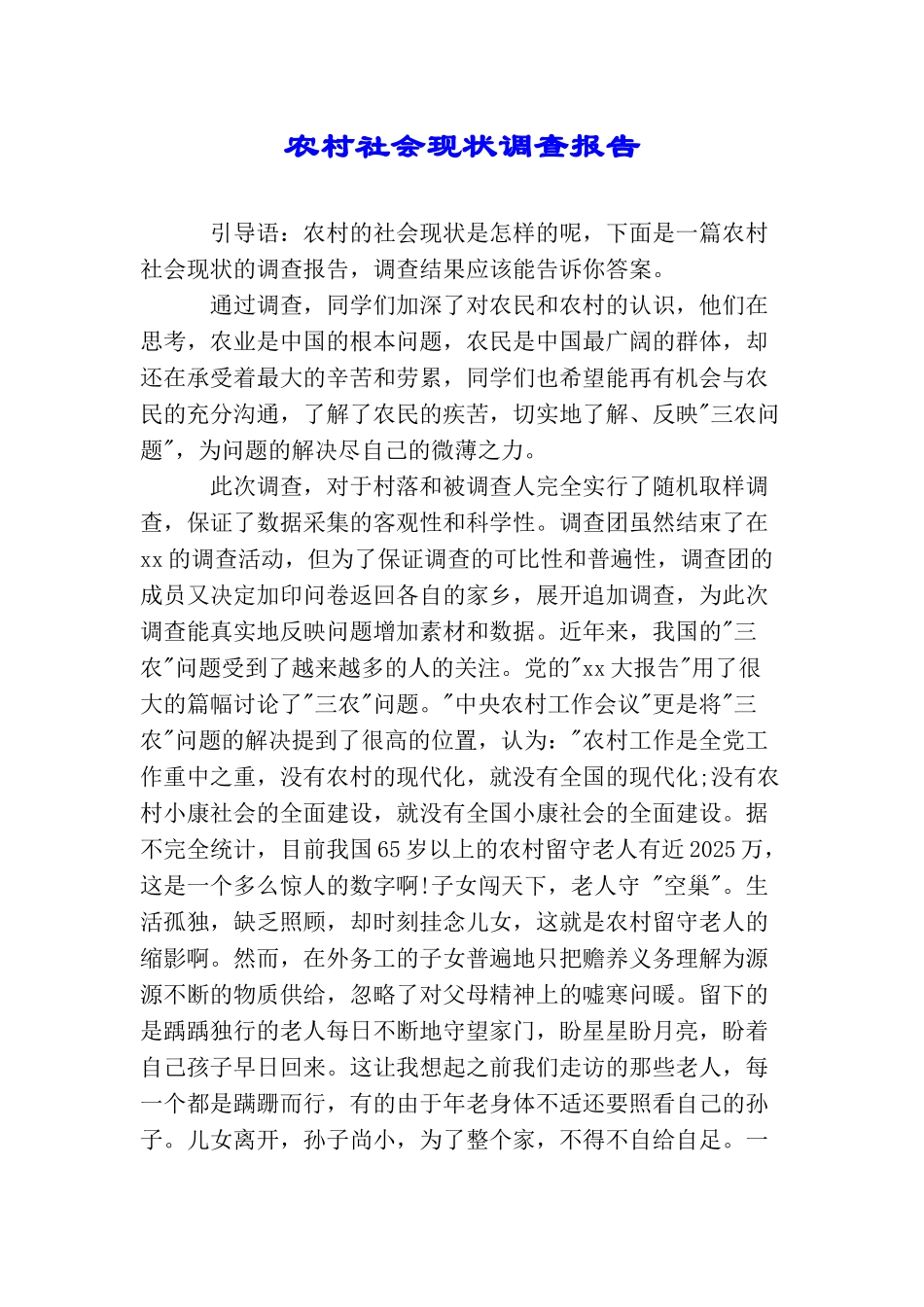 农村社会现状调查报告_第1页