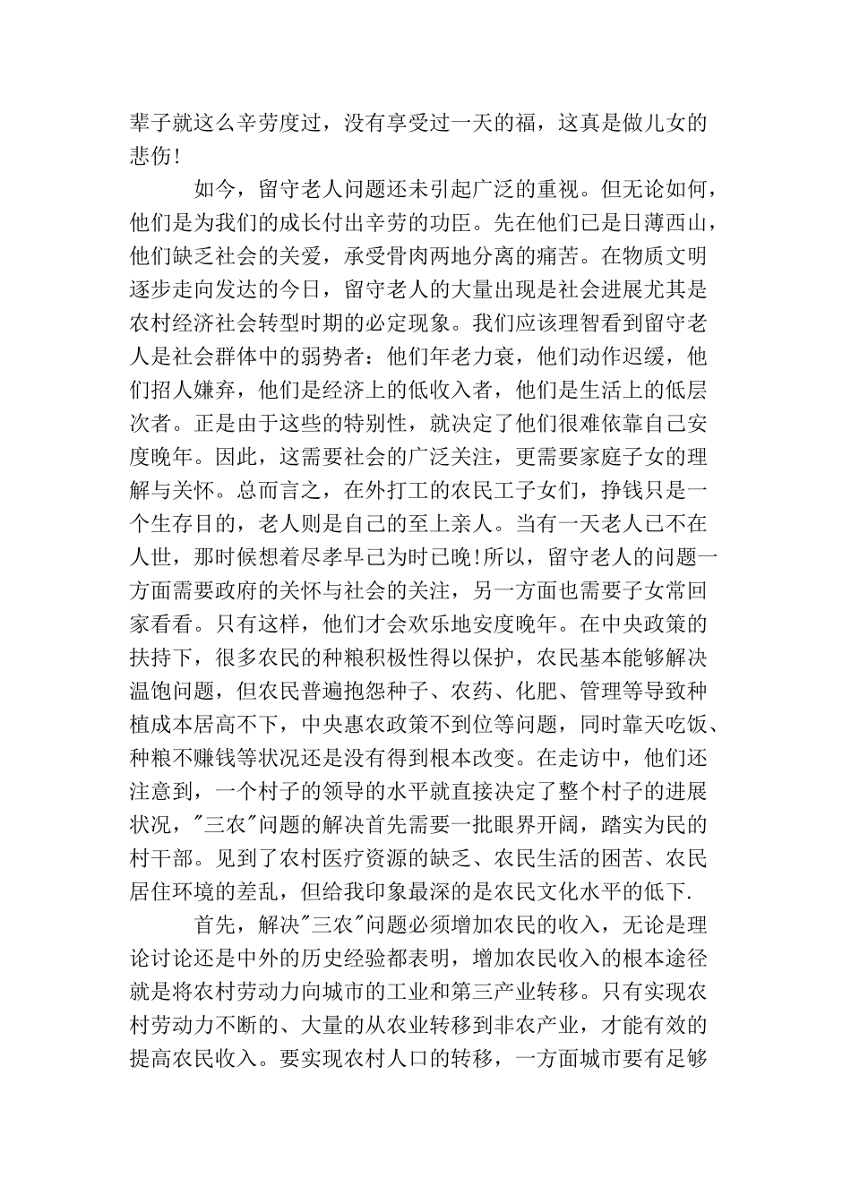农村社会现状调查报告_第2页
