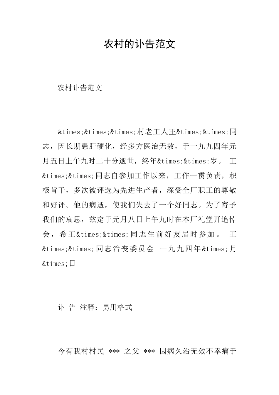 农村的讣告范文_第1页