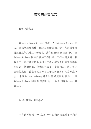 农村的讣告范文
