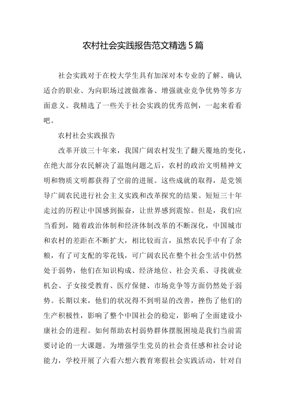 农村社会实践报告范文精选5篇_第1页