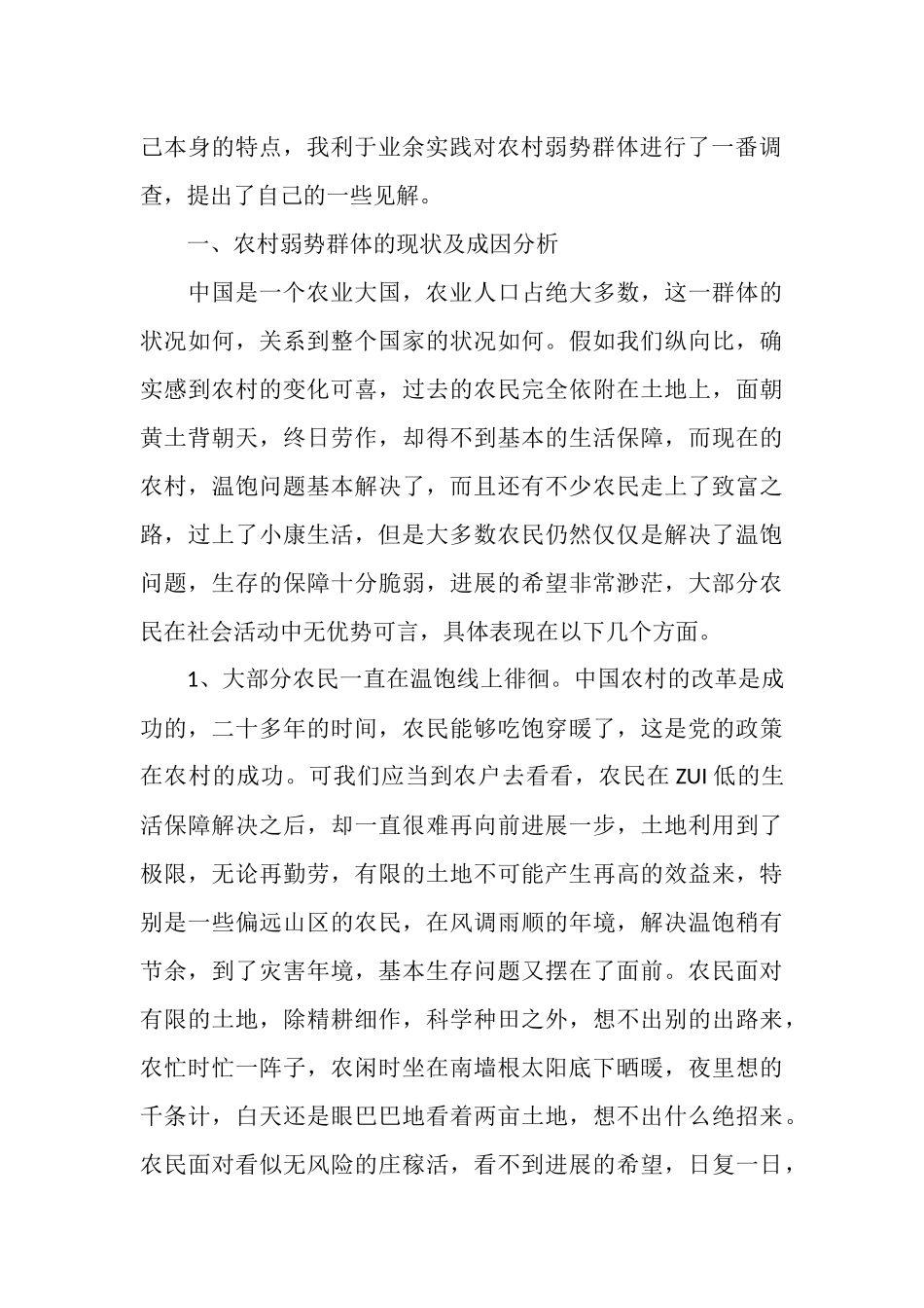 农村社会实践报告范文精选5篇_第2页