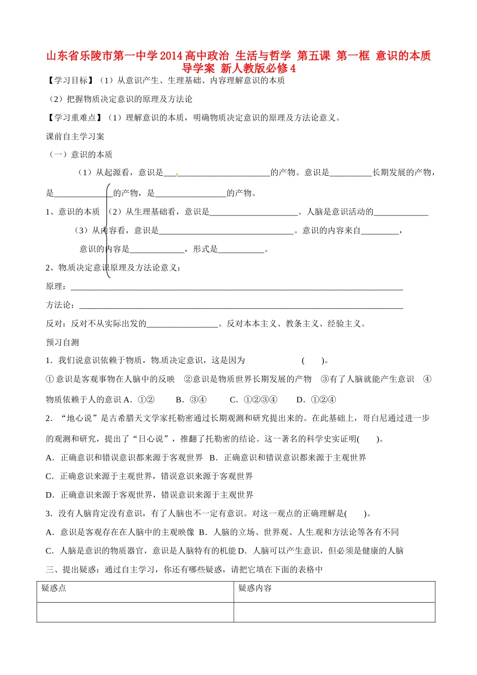 山东省乐陵市第一中学2014高中政治 生活与哲学 第五课 第一框 意识的本质导学案 新人教版必修4_第1页