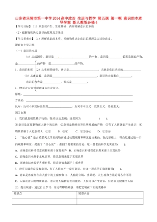山东省乐陵市第一中学2014高中政治 生活与哲学 第五课 第一框 意识的本质导学案 新人教版必修4