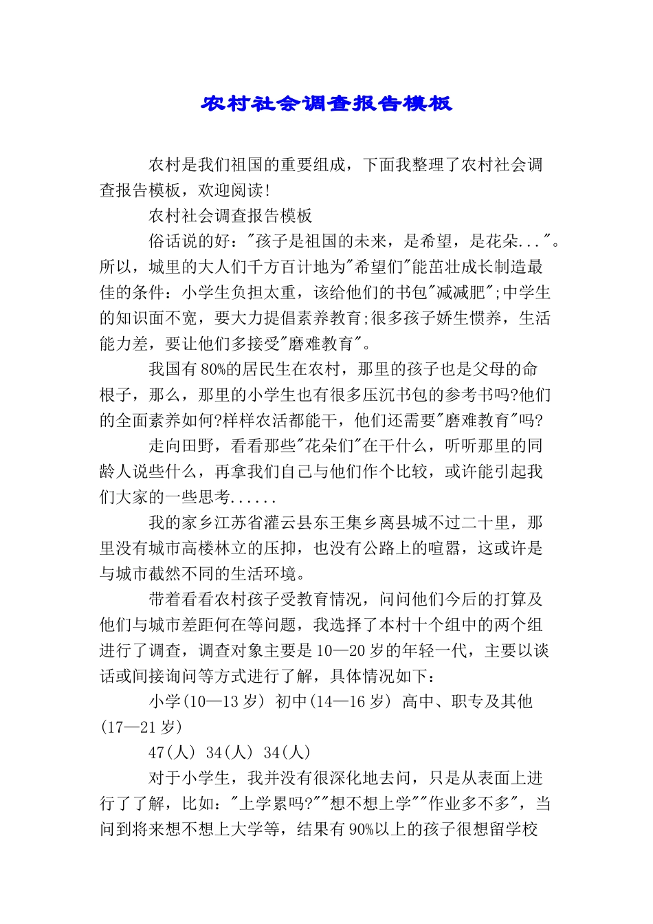 农村社会调查报告模板_第1页