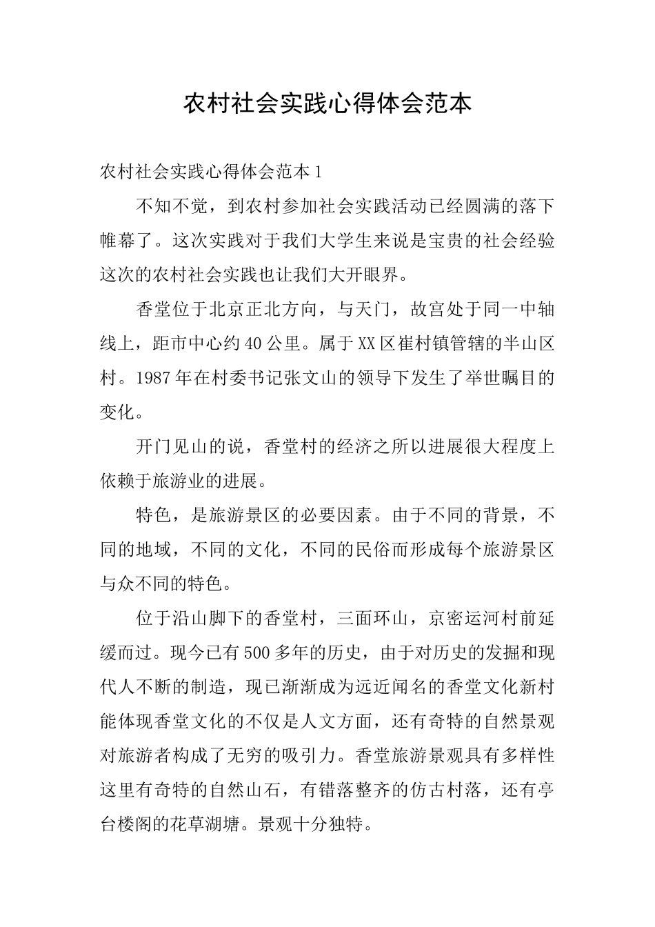 农村社会实践心得体会范本_第1页