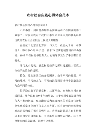 农村社会实践心得体会范本