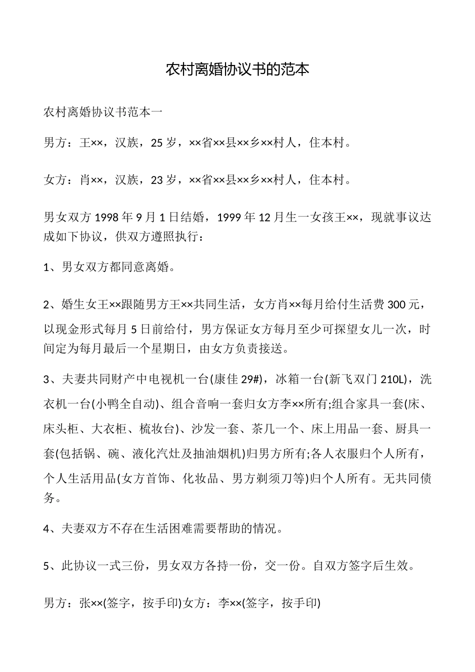 农村离婚协议书的_第1页