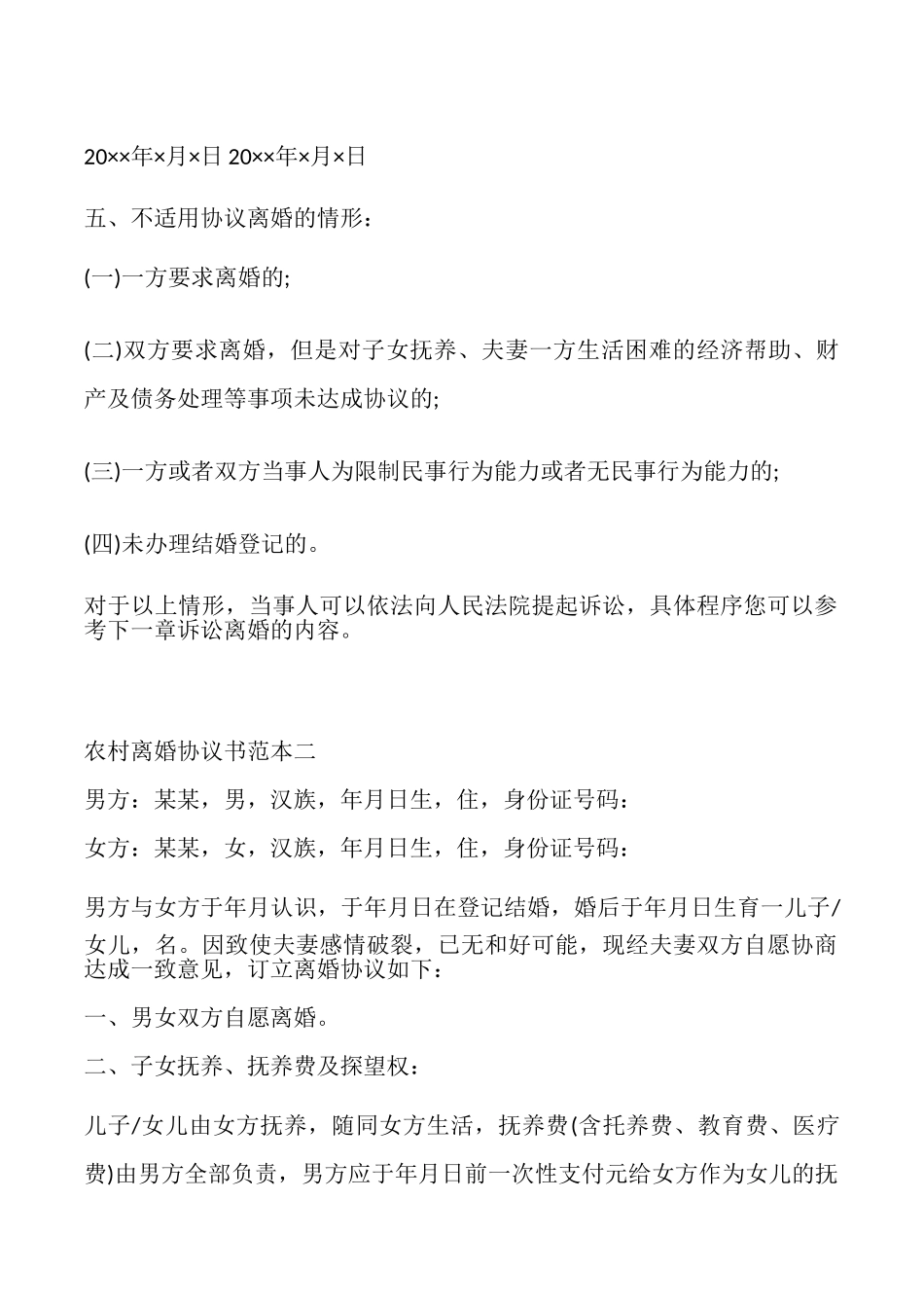 农村离婚协议书的_第2页