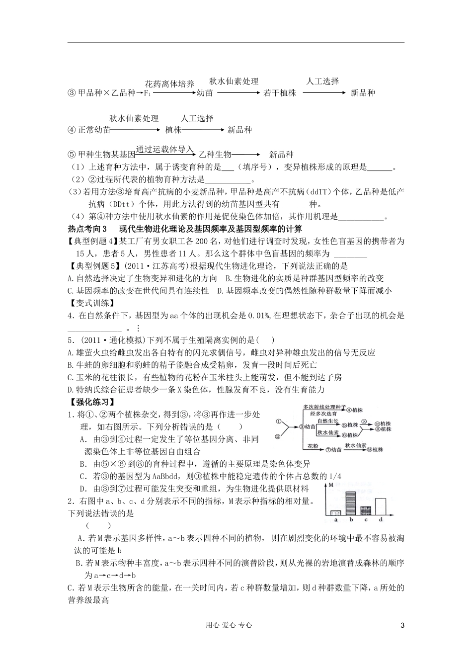 山东省崂山二中2012高三生物二轮复习 变异育种进化学案_第3页