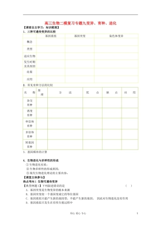 山东省崂山二中2012高三生物二轮复习 变异育种进化学案