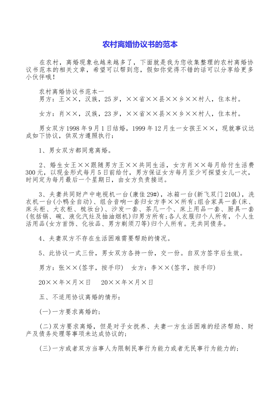 农村离婚协议书的范本_第1页