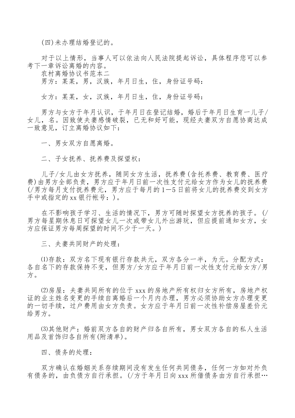 农村离婚协议书的范本_第2页