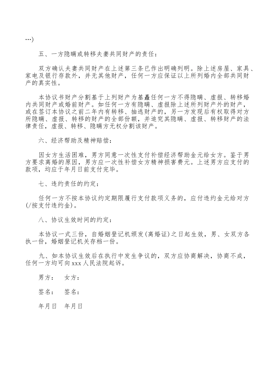 农村离婚协议书的范本_第3页