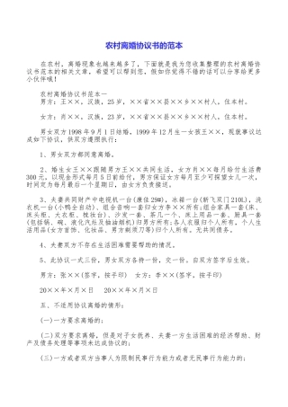 农村离婚协议书的范本